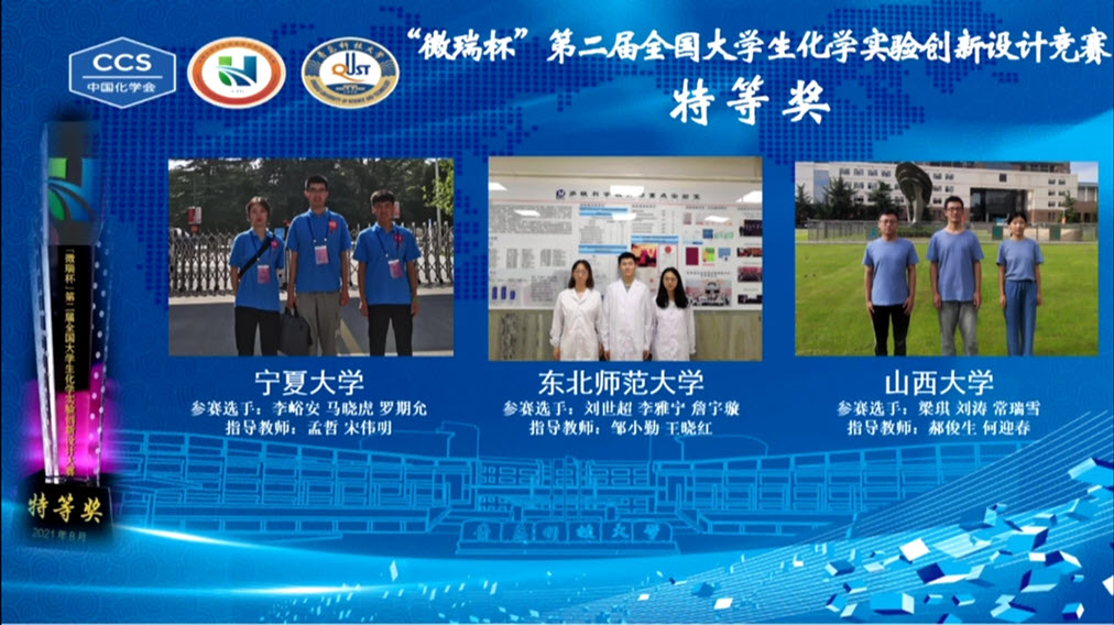 我校学子喜获第二届全国大学生化学实验创新设计竞赛特等奖(图1)